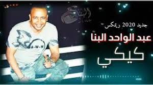 تحميل لعبة فيفا 2020 fifa للكمبيوتر. Ø¹Ø¨Ø¯Ø§Ù„ÙˆØ§Ø­Ø¯ Ø§Ù„Ø¨Ù†Ø§ Ø§ØºÙ†ÙŠÙ‡ Ø¯Ù„ÙˆØ¹Ù‡ Ù…Ø§Ù…Ø§ ÙŠØ§Ø¯Ù„ÙˆØ¹Ù‡ ÙØ±ØªÙƒÙ‡ Ø¬Ø¯ÙŠØ¯ Abdelwahed Elbna New Ù…Ø¬Ø§Ù†ÙŠ Mp3