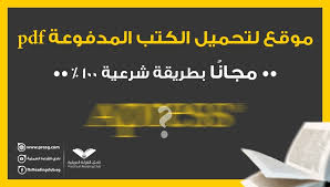 تحميل كتب Pdf موقع لتحميل الكتب الإلكترونية المدفوعة مجانا طريقة شرعية 100 Pdf Download Pdf Reading