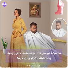 ويكيبيديا، يترقب الجمهور العربي في كل مكان مسلسل صالون زهرة الحلقة 1، حيث يبحث الملايين عن مسلسل صالون زهرة الحلقة الاولي، حيث سجلت محركات البحث كافة على الانترنت عمليات بحث خلال الساعات. Ù…Ø§Ø­Ù‚ÙŠÙ‚Ø© Ø§Ù„Ø¨ÙˆØ³ØªØ± Ø§Ù„Ù…ØªØ¯Ø§ÙˆÙ„ Ù„Ù…Ø³Ù„Ø³Ù„ ØµØ§Ù„ÙˆÙ† Ø²Ù‡Ø±Ø© ÙˆÙ…Ø§Ø¹Ù„Ø§Ù‚Ø© Ø§Ù†ÙØ¬Ø§Ø± Ø¨ÙŠØ±ÙˆØª Ø¨Ù‡ Ø´Ø¨ÙƒØ© ØºÙ„ÙˆØ¨Ø§Ù„ Ø§Ù„Ø§Ø¹Ù„Ø§Ù…ÙŠØ©