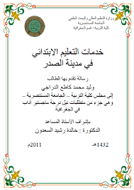 الجغرافيا دراسات و أبحاث جغرافية خدمات التعليم الابتدائي في مدينة الصدر وليد محمد geography journal bullet journal