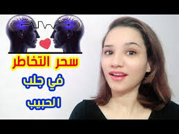 سحر التخاطر في جلب الحبيب وجذبه لنا Youtube