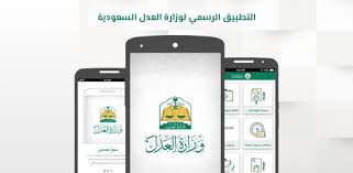 وزارة العدل السعودية Moj التطبيقات على Google Play