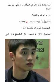 Pin By Koko Aldeen On Funny Exo Funny Funny Faces Funny Arabic Quotes