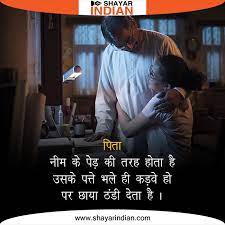 Father is more than a particular person or a figure. à¤ª à¤¤ à¤• à¤² à¤ à¤¶ à¤¯à¤° Happy Fathers Day 2021 Pita Shayari Papa Status
