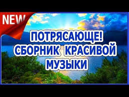 музыка для привлечения энергии силы и душевного изобилия Mp3 Avtora Ni Kto Ne Znaet No Eta Muzyka Potryasayushaya Relaks Sbornik Dlya Dushi Relax4 Youtube Youtube Relaxing Music Songs