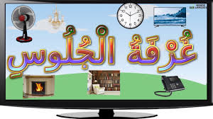 تعلم و قراءة مختلف مفردات غرفة الجلوس او غرفة الضيوف Youtube