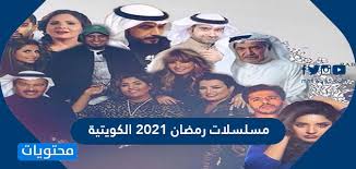 مسلسلات رمضان 2021 الخليجية تتسابق جميع القنوات الفضائية اليوم على التعاقد لشراء أكبر الأعمال الدرامسة التي يمكن مسلسلات رمضان 2021 الخليجية. Ø§Ù„Ù…Ø³Ù„Ø³Ù„Ø§Øª Ø§Ù„Ø®Ù„ÙŠØ¬ÙŠØ© ÙÙŠ Ø±Ù…Ø¶Ø§Ù† 2021 Ø§Ù„Ø£Ø±Ø´ÙŠÙ Ø´Ø§Ù‡Ø¯ Vip Ø§Ù„Ø¥Ø®Ø¨Ø§Ø±ÙŠ