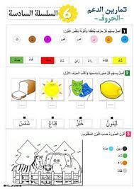تمارين الدعم تثبيت الحروف السنة الاولى ابتدائي الجيل الثاني arabic alphabet for kids learn arabic alphabet arabic kids