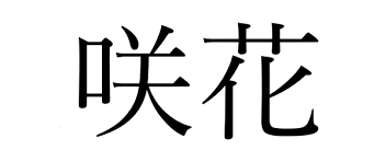 He may have left out kazuto, since he was asking about the names that start with kiri many people believes that speaking negative creates negative. The 10 Most Popular Japanese Names For Girls In 2017 2018 Japan Today