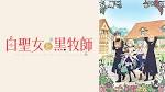 白聖女と黒牧師