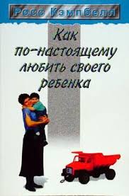 татьяна стробыкина игры и упражнения для самых маленьких скачать Ross Kempbell Kak Po Nastoyashemu Lyubit Svoego Rebenka Chitat Onlajn I Skachat Besplatno