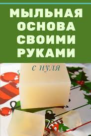 как сделать мыло в домашних условиях без мыльной основы Mylnaya Osnova Svoimi Rukami S Nulya Kak Sdelat V Domashnih Usloviyah Recept I Master Klass Volshebnoe Mylo I Prochie Udovolstviya
