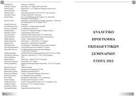 Απο το παν/μιο αθηνων βαθμοσ: Programma Ekpaideytika Seminaria Xeiroyrgikhs 27h Seira Xronikh Periodos 2012 Symmetoxh Eley8erh Ellhnikh Xeiroyrgikh Etaireia Ekpaideytiko Symboylio Pdf Free Download
