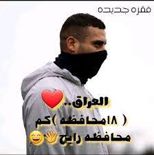 العراق ١٨ محافظه كم محافظه رايح اني رايحه movies movie posters poster