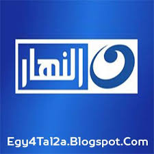 مشاهدة قناة النهار بث مباشر alnahar tv allianz logo tv channel