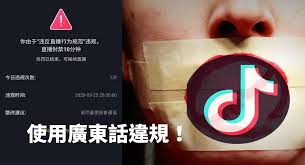 Tiktok撤出稱抖音會取代曾列廣東話違規並封禁香港用戶難使用| 港語學