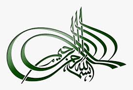 Bismillahirrahmanirrahim Bismillah In Arabic Calligraphy Text Copy And Paste Png Bismillah Transparent Bismillah In Arabic Calligraphy Png Png Download Kindpng