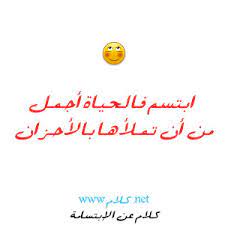 Maybe you would like to learn more about one of these? ÙƒÙ„Ø§Ù… Ø¹Ù† Ø§Ù„Ø§Ø¨ØªØ³Ø§Ù…Ø© ØµÙˆØ± Ù…ÙƒØªÙˆØ¨ Ø¹Ù„ÙŠÙ‡Ø§ Ø¹Ø¨Ø§Ø±Ø§Øª ÙˆØ§Ù‚ÙˆØ§Ù„ Ø¹Ù† Ø§Ù„Ø¥Ø¨ØªØ³Ø§Ù…Ø© ÙƒÙ„Ø§Ù… Ù†Øª