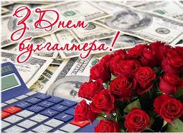 Коли і як відзначають, історія свята. Vitannya Z Dnem Buhgaltera