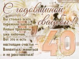 Что подарить на рубиновую свадьбу? 40 Let Rubinovaya Besplatnye Otkrytki I Animaciya