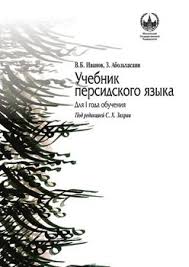 учебник по русскому языку 11 класс гусарова читать онлайн Kniga Uchebnik Persidskogo Yazyka Dlya I Goda Obucheniya Z Abolhasani Skachat Besplatno Chitat Onlajn