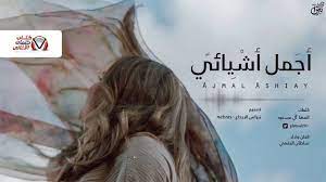 كلمات اغنية اجمل اشيائي سلطان البقمي in 2021 movie posters movies fictional characters