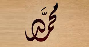 ‫محمد‬‎ ile ilgili görsel sonucu