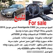 للبيع مرسيدس بنز avantgarde c300 أصلي موديل 2010 خليجي الموتر بحالة الوكاله بدون حوادث وبدون صبغ ماشيه 115000 كم تشييكات وكاله لل 70000 car vehicles c300