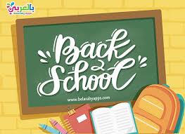 أجمل صور وبطاقات تهنئة بالعام الدراسي الجديد 2021 بالعربي نتعلم school illustration welcome to school school banner