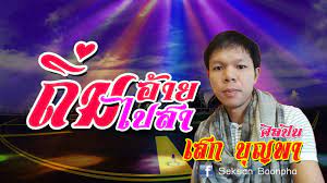 ถ มอ ายไปสา ຖ ມອ າຍໄປສາ เสก บ ญพา demo audio เพลง ดนตร