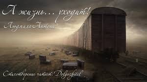 а жизнь уходит не прощаясь уходит словно в никуда A Zhizn Uhodit Youtube Uhod Zhizn Puti