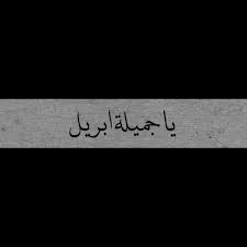 اقتباسات اقوال اكسبلور احلام حكم ابريل iphone wallpaper quotes love cover photo quotes happy birthday quotes for friends