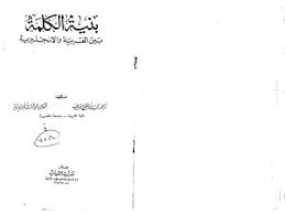 تحميل كتاب بنية الكلمة بين العربية والإنجليزية ل محمد أبو الفتوح Pdf
