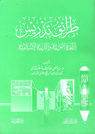 Nwf Com طرائق تدريس اللغة العربية والتربية الإسل رياض الجبان كتب
