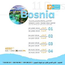 البوسنة ماليزيا تركيا مع التذكرة الذكية طيران من الدمام وفنادق 5 نجوم خليج الدانة