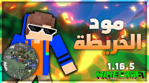 Ù…ÙˆØ¯ Ø§Ù„Ø®Ø±ÙŠØ·Ø© Ù…Ø§ÙŠÙ† ÙƒØ±Ø§ÙØª Ù„Ù„Ø§ÙŠÙÙˆÙ†