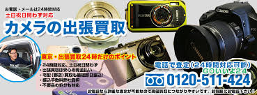 カメラの出張買取 リサイクルショップ出張買取24時 土日祝日夜間問わず24時間電話 メール対応の買取専門店 東京 千葉 埼玉 神奈川 茨城 大阪 京都 兵庫全域