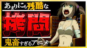 閲覧注意】最も残酷な拷問をするアニメ10選【トラウマ鬱アニメ】 - YouTube
