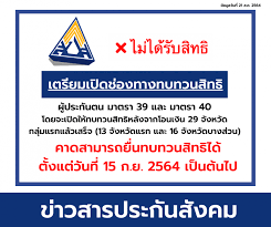 ม.33 ม.39 ม.40 วิธีตรวจสิทธิรับเงินเยียวยา ในพื้นที่สีแดง 29 จังหวัด Pi0orb41j8gefm