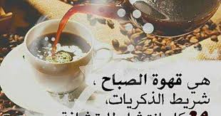 قهوة الصباح I Love Coffee My Coffee Favorite Drinks