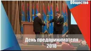Красивые поздравления и пожелания на день предпринимателя. Den Predprinimatelya 2018 Youtube