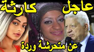 Check spelling or type a new query. Ø¹Ù…Ø±Ùˆ ÙˆØ±Ø¯Ø© Ùˆ Ù…ÙŠØ±Ù‡Ø§Ù† ÙƒÙ„ÙŠØ± Ø¹Ø§Ø¬Ù„ ÙƒØ§Ø±Ø«Ø© ÙŠÙƒØ´ÙÙ‡Ø§ Ù…Ø±ØªØ¶ÙŠ Ù…Ù†ØµÙˆØ± Ø¹Ù† Ù…ÙŠØ±ÙŠÙ‡Ø§Ù† ÙƒÙ„ÙŠØ± Ø¹Ø§Ø±Ø¶Ø© Ø§Ù„Ø§Ø²ÙŠØ§Ø±Ø¡ Youtube
