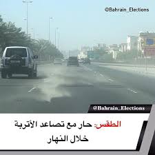 البحرين الطقس حار مع تصاعد الأتربة خلال النهار ذكرت ادارة الارصاد الجوية ان الطقس يكون اليوم الخميس حار مع تصاعد الأتربة في بعض ا Bahrain Election Road
