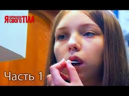 я стесняюсь своего тела 5 сезон 2 выпуск на русском Ya Stesnyayus Svoego Tela Sezon 3 Vypusk 11 Chast 1 Iz 5 Youtube