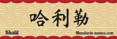 Iy as in eat (iy.t) ; Khalil In Mandarin Chinese Your Name In Chinese Mandarin Names Com