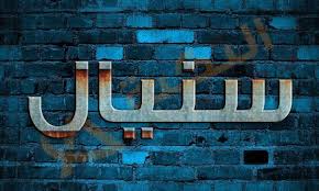 معنى اسم سنيال Snail في قاموس المعاني اسم سنيال افضل أسماء البنات التي ظهرت هذه الفترة حيث يعتبر من الأسماء الجدي Tech Company Logos Neon Signs Company Logo