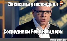 Фокснео квазимодо лев вечный хюрем (великолепный век) директор рен тв(мой дружба с зоны 51) моя. Meme Eksperty Utverzhdayut Sotrudniki Ren Tv Pidory All Templates Meme Arsenal Com