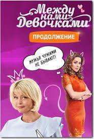 сериал между нами девочками смотреть онлайн бесплатно в хорошем каче Mezhdu Nami Devochkami 2 Sezon 1 20 Seriya 2019 Smotret Onlajn Serial