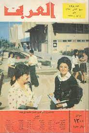 العراق ايام زمان صور قديمة ونادرة لـ العراق و بغداد قديما https www 3raq4all com post 13929 historical pictures arabic books old comics