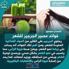 فوائد عصير الجرجير للشعر